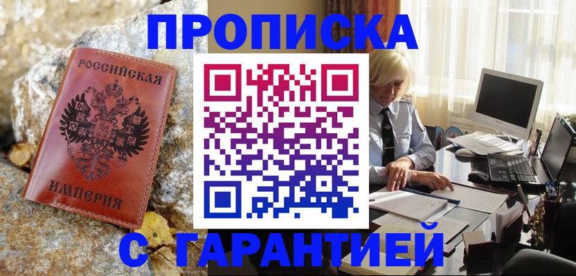 прописка штамп в Шелехове