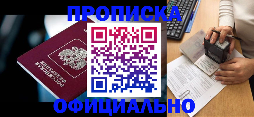 прописка штамп в Шелехове